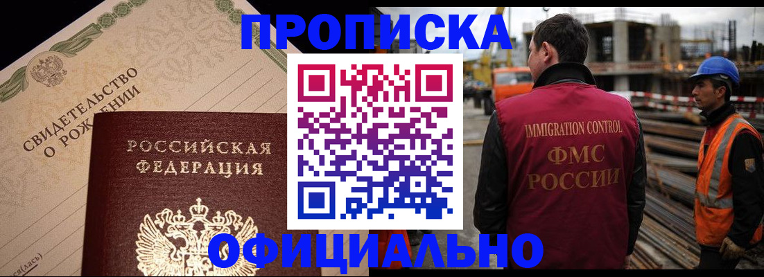 прописка 2025 в Омске