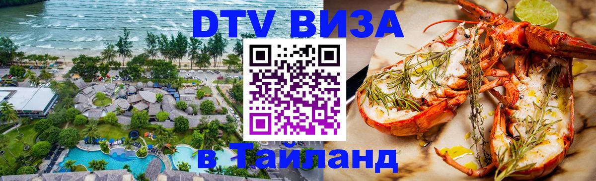 Стоимость и условия DTV визы — оформление в Таиланд под ключ - 
