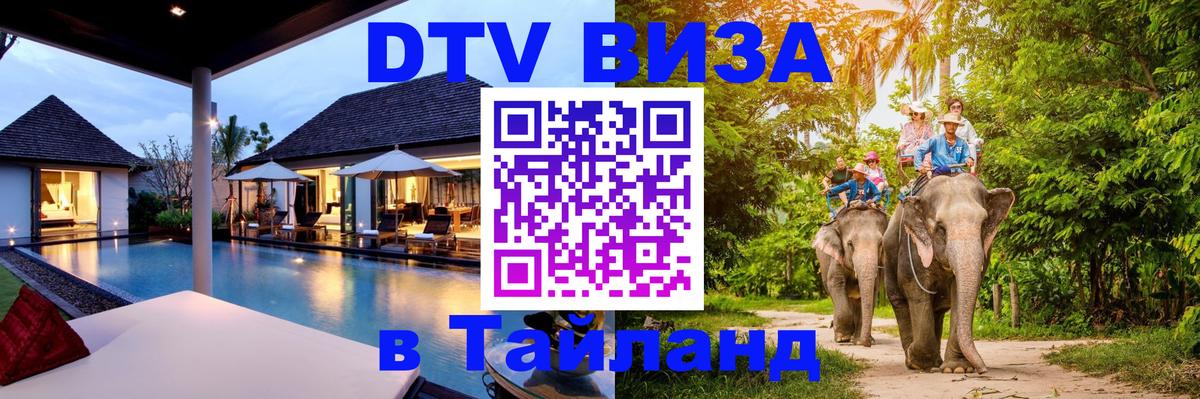 Купить DTV визу в Таиланд 